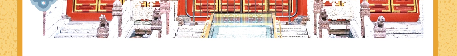 一套课程，带你认识紫禁城的建筑、历史、文化及艺术......